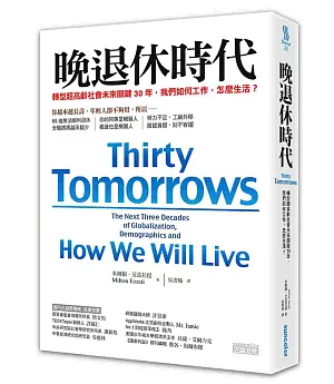 晚退休時代：轉型超高齡社會未來關鍵30年，我們如何工作，怎麼生活?