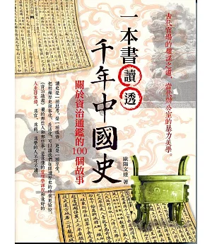 一本書讀透千年中國史：關於資治通鑑的100個故事