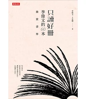 只讀好冊：李偉文的60本激賞書單