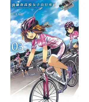 南鎌倉高校女子自行車社 3