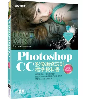 Photoshop CC影像編修設計標準教科書(適用CC/CS6) (附116頁超值PDF電子書/305張範例素材與完成檔)