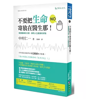 不要把生命寄放在醫生那！－掌握醫療自主權，擁有人生圓滿的終點！