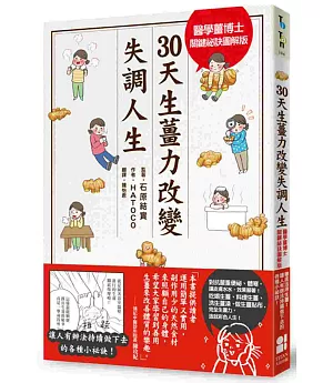 30天生薑力改變失調人生