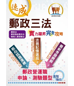 郵政招考【郵政三法：實力躍昇完全攻略】(命題三法高效記憶.核心考題實戰演練! )(3版)