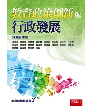 教育政策創新與行政發展