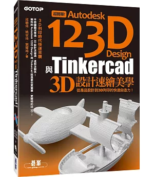 超簡單！Autodesk 123D Design與Tinkercad 3D設計速繪美學(從產品設計到3D列印的快速自造力) (附150分鐘影音教學/範例/工具)