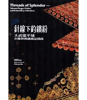 針線下的繽紛：大武壠平埔衣飾與剌繡藏品圖錄[精裝]