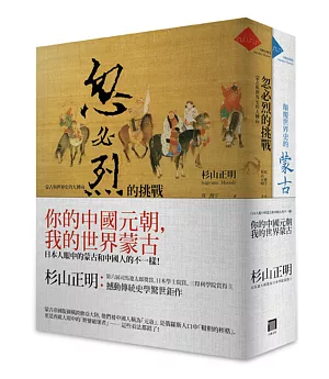 你的中國元朝，我的世界蒙古(共2冊忽必烈的挑戰+顛覆世界史的蒙古)：日本人眼中的蒙古和中國人的不一樣！