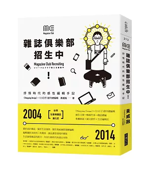 雜誌俱樂部，招生中!：抒情時代的感性編輯手記