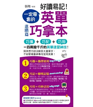 好讀易記!一定要會的英單巧拿本：進階篇