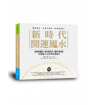 新時代開運風水：居家擺設x裝潢設計x建材挑選，訂製個人化旺宅好運風水