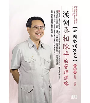 漢朝丞相：陳平的管理謀略(無書，2CD)