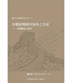 冷戰初期國共海外之爭產：永灝輪案之研究