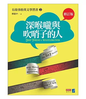 深喉嚨與吹哨子的人：有故事的英文學習書2(修訂版)