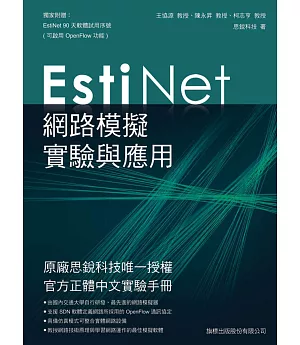 EstiNet 網路模擬實驗與應用