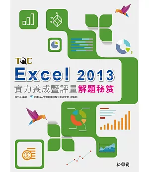 Excel 2013實力養成暨評量解題秘笈