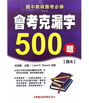 會考克漏字500題【題本】