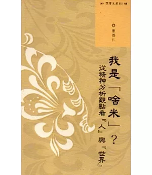 西灣文庫3-我是「啥米」？：從精神分析觀點看『人』與『世界』