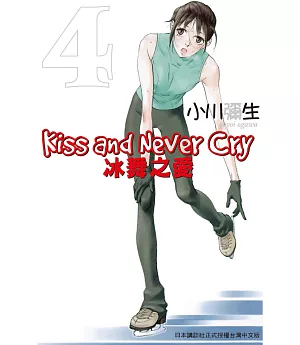 Kiss and Never Cry - 冰舞之愛 4