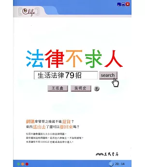 法律不求人：生活法律79招