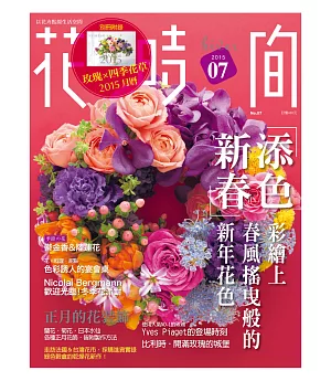 花時間07：新春添色.彩繪上春風搖曳般的新年花色