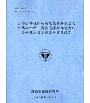 公路公共運輸發展政策推動效益之評估與回饋-運具選擇行為變動之分析及決策支援系統建置(2/2)[103藍灰]