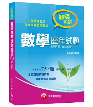 教師甄試數學歷年試題解析(三)103年度