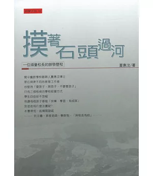 摸著石頭過河：一位頑童校長的辦學歷程(增訂二版)