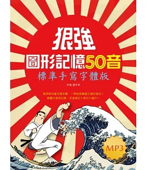 狠強圖形記憶50音：標準手寫字體版（25K+1MP3）