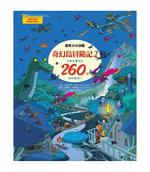 奇幻島冒險記2：觀察力大挑戰，你有本事找出260個相同處嗎?