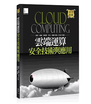 雲端運算安全技術與應用