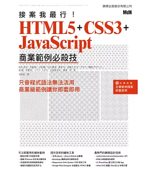 接案我最行! HTML5 + CSS3 + JavaScript 商業範例必殺技