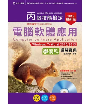 丙級電腦軟體應用學術科通關寶典(Windows 7 + Word 2010 / 2013版)附word 2010 多媒體教學光碟 - 2015年最新版 - 附贈OTAS題測系統