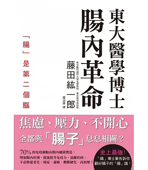 東大醫學博士 腸內革命：不怒、不憂、不焦慮！管好腸子，健康長壽幸福一輩子！