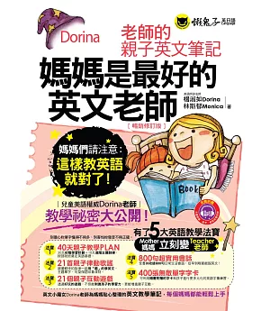 媽媽是最好的英文老師：Dorina老師的親子英文筆記【暢銷修訂版】(附1MP3+字卡)