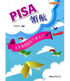 PISA領航：從閱讀理解到下筆成文(含活動夾冊)