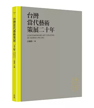 台灣當代藝術策展二十年