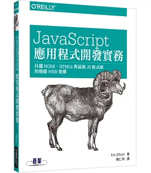 JavaScript 應用程式開發實務