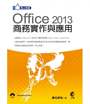 馬上就會 Office 2013 商務實作與應用 (附光碟)