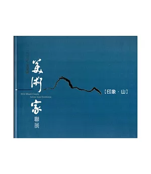 103年苗栗縣美術家聯展[精裝]