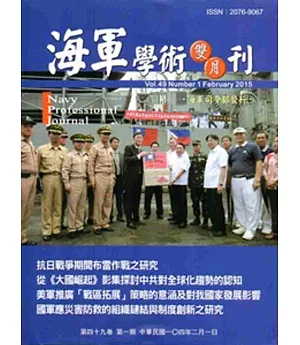 海軍學術雙月刊49卷1期(104.02)