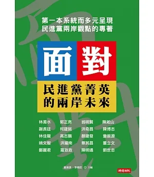 面對：民進黨菁英的兩岸未來