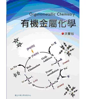 有機金屬化學