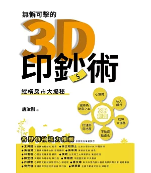 無懈可擊的3D印鈔術：縱橫房市大揭秘