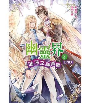 幽靈界3：混沌之神降臨END