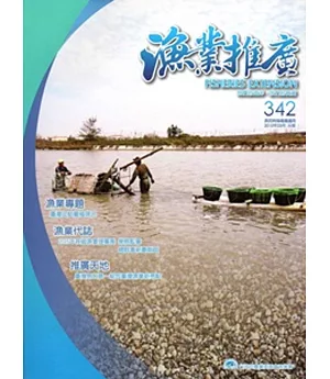 漁業推廣 342期(104/03)