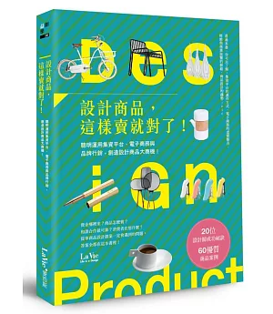 設計商品，這樣賣就對了！聰明運用集資平台、電子商務與品牌行銷，創造設計商品大商機！