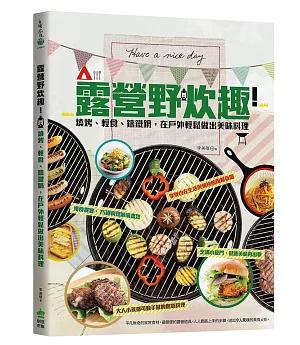 露營野炊趣！燒烤、輕食、鑄鐵鍋，在戶外輕鬆做出美味料理