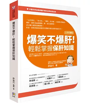 爆笑不爆肝！輕鬆掌握保肝知識