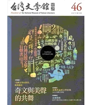 台灣文學館通訊第46期(2015/03)